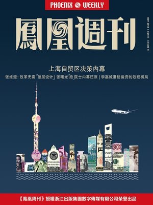 cover image of 香港凤凰周刊 2013年29期（上海自贸区决策内幕） Hongkong Phoenix Weekly: Inside Story of Shanghai Free Trade Zone